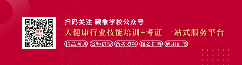 欧女操想学中医康复理疗师，哪里培训比较专业？好找工作吗？